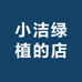 小洁绿植的店