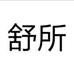 舒所商业家具旗舰店