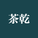 茶乾