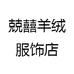 兢囍羊绒服饰店