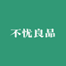不忧良品