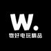 物好电玩精品