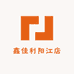鑫佳利阳江店