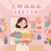无聊麻麻卖童装不无聊
