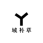 域补草专营店