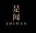 是闻