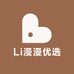 Li漫漫优选