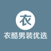 衣酷男装优选