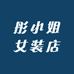 彤小姐女装店