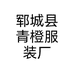 郓城县青橙家童装厂