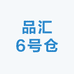 品汇6号仓