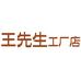 王先生工厂店个体店