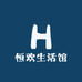 恒欢生活馆
