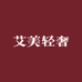 艾美轻奢定制女装