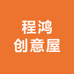 程鸿创意屋