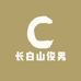 长白山俊男