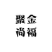 聚金尚福生元酵素果冻