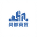 南平市尚都商贸有限公司