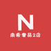 南希奢品2店