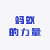 蚂蚁的力量