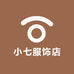 小七服饰店