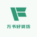 万书好货坊