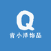 青小泽饰品