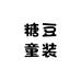 糖豆童装童梦店