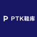 PTK鞋库