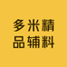 多米精品辅料