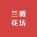 兰薇花坊