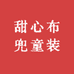 甜心布兜童装定制
