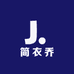简衣乔服装店