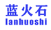 蓝火石
