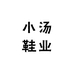 小汤鞋业