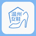 温州摩登女鞋