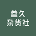 叁久杂货社