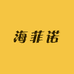 海菲诺企业店