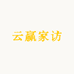 云赢家访
