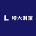 柳大洞箫