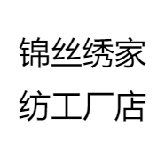 锦丝绣家纺工厂店