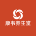 康韦养生堂