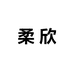 柔欣工艺饰品