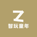 智玩童年