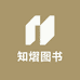 知熠图书