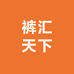 裤汇天下轻奢男装