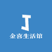 金喜生活馆