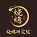 烤究户外烧烤炉