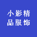 小影精品服饰