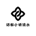 硒都小桥流水